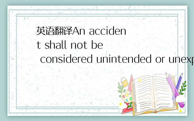 英语翻译An accident shall not be considered unintended or unexpe