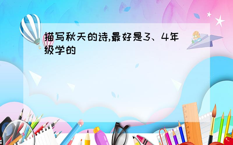 描写秋天的诗,最好是3、4年级学的