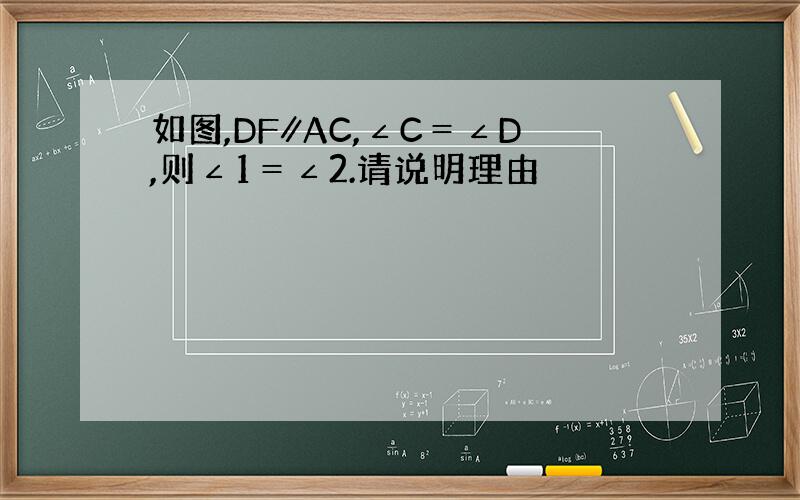 如图,DF∥AC,∠C＝∠D,则∠1＝∠2.请说明理由