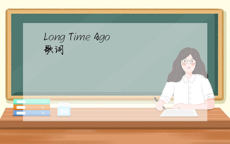 Long Time Ago 歌词