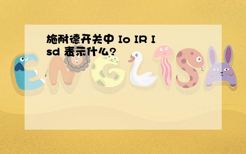 施耐德开关中 Io IR Isd 表示什么?