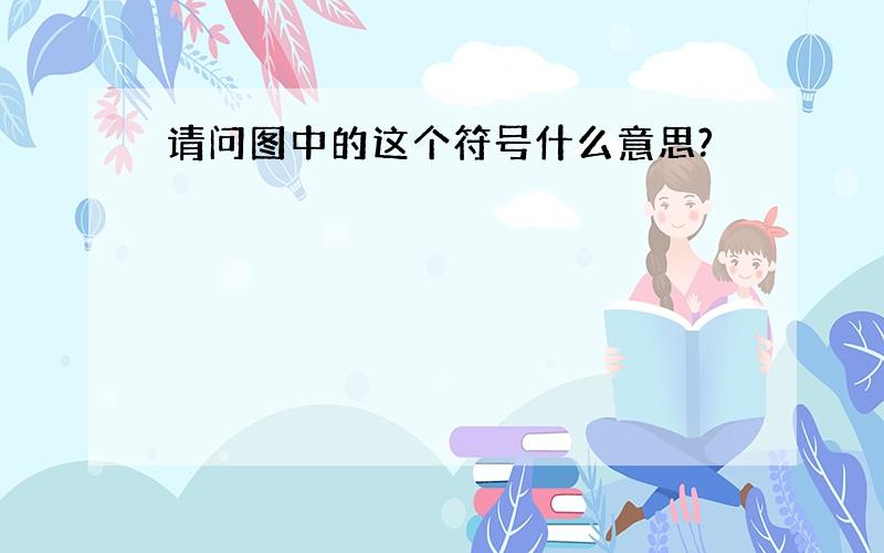 请问图中的这个符号什么意思?