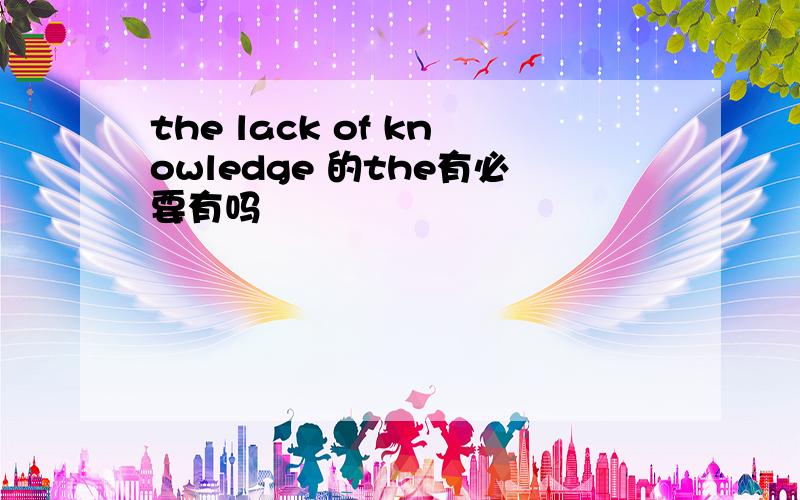 the lack of knowledge 的the有必要有吗