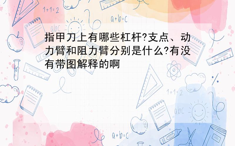 指甲刀上有哪些杠杆?支点、动力臂和阻力臂分别是什么?有没有带图解释的啊