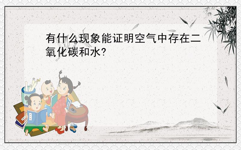 有什么现象能证明空气中存在二氧化碳和水?