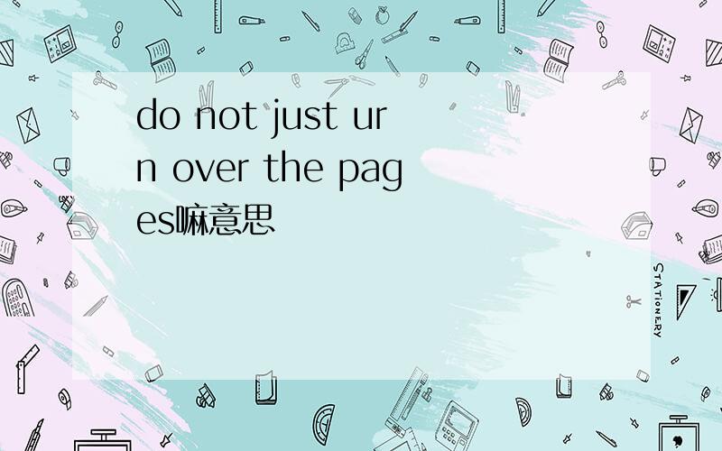 do not just urn over the pages嘛意思