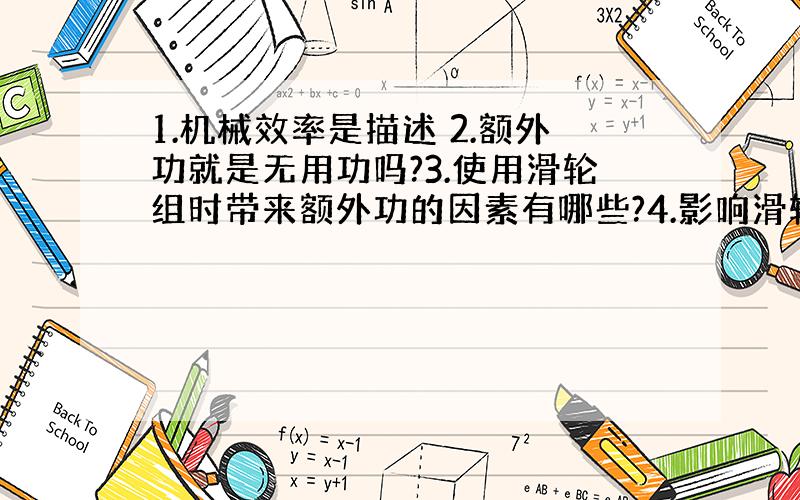 1.机械效率是描述 2.额外功就是无用功吗?3.使用滑轮组时带来额外功的因素有哪些?4.影响滑轮组机械效率的高低有哪些?