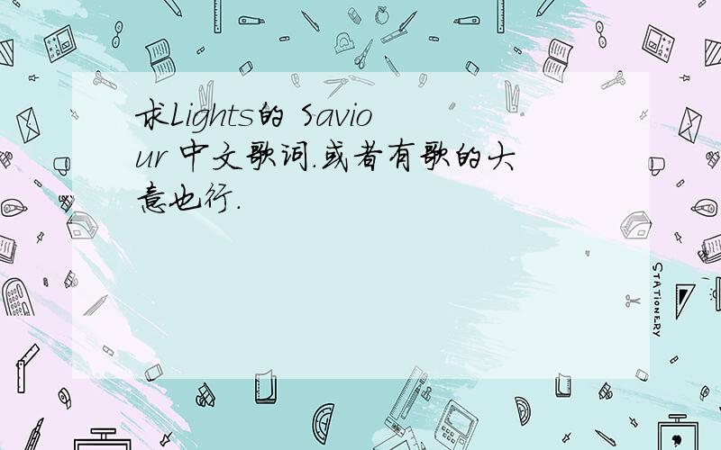 求Lights的 Saviour 中文歌词.或者有歌的大意也行.