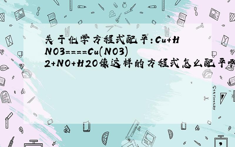 关于化学方程式配平：Cu+HNO3====Cu(NO3)2+NO+H2O像这样的方程式怎么配平啊,每次配着配着就堵住了!