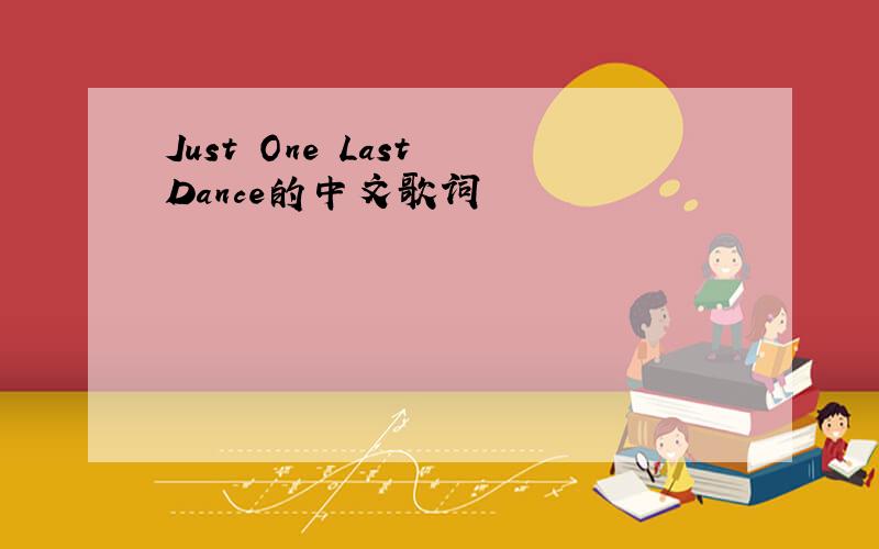 Just One Last Dance的中文歌词