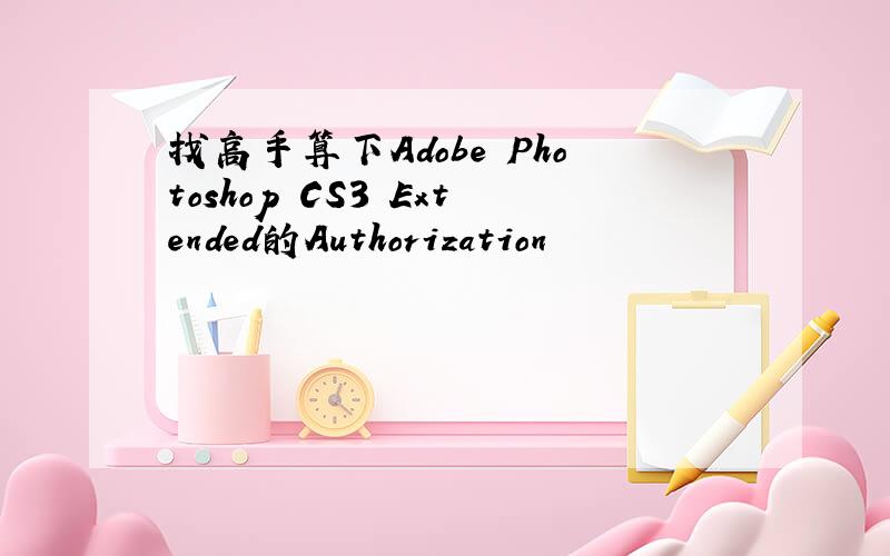 找高手算下Adobe Photoshop CS3 Extended的Authorization