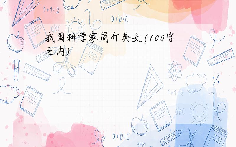 我国科学家简介英文（100字之内）