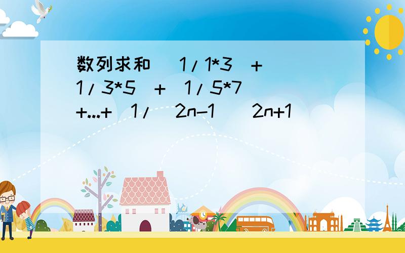 数列求和( 1/1*3)+(1/3*5)+(1/5*7)+...+(1/(2n-1)(2n+1))