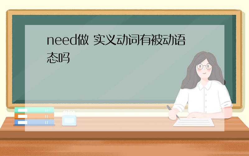 need做 实义动词有被动语态吗