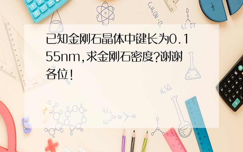 已知金刚石晶体中键长为0.155nm,求金刚石密度?谢谢各位!