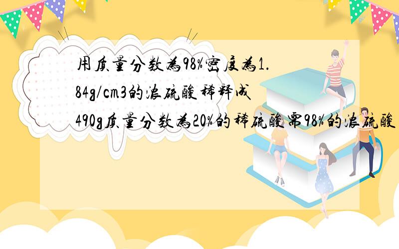 用质量分数为98%密度为1.84g/cm3的浓硫酸稀释成490g质量分数为20%的稀硫酸需98%的浓硫酸__ml,需要水