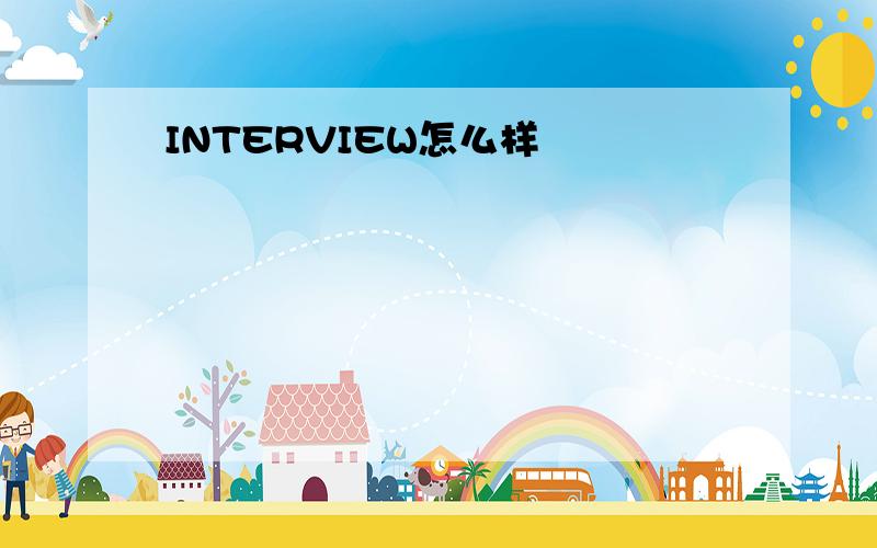 INTERVIEW怎么样