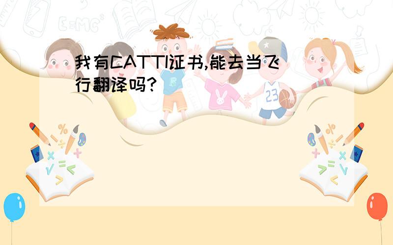 我有CATTI证书,能去当飞行翻译吗?