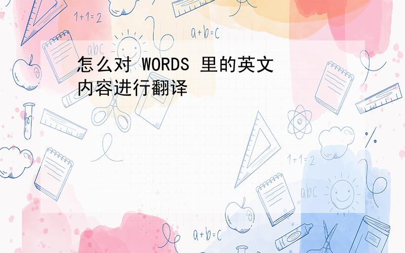 怎么对 WORDS 里的英文内容进行翻译