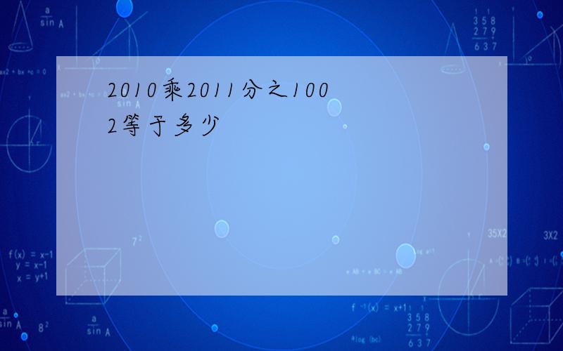 2010乘2011分之1002等于多少