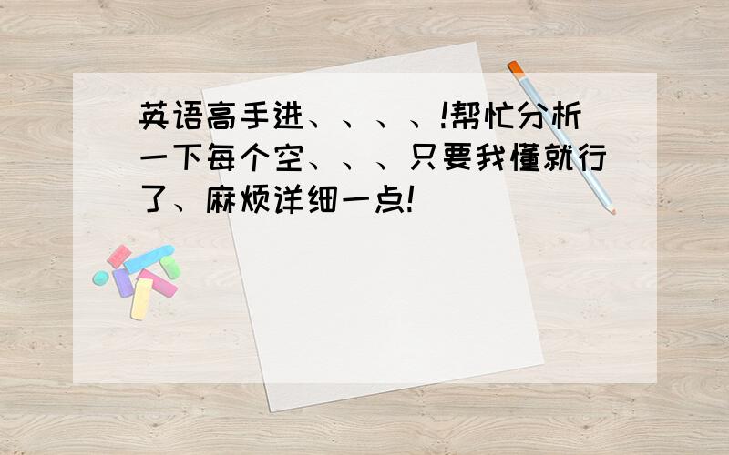 英语高手进、、、、!帮忙分析一下每个空、、、只要我懂就行了、麻烦详细一点!