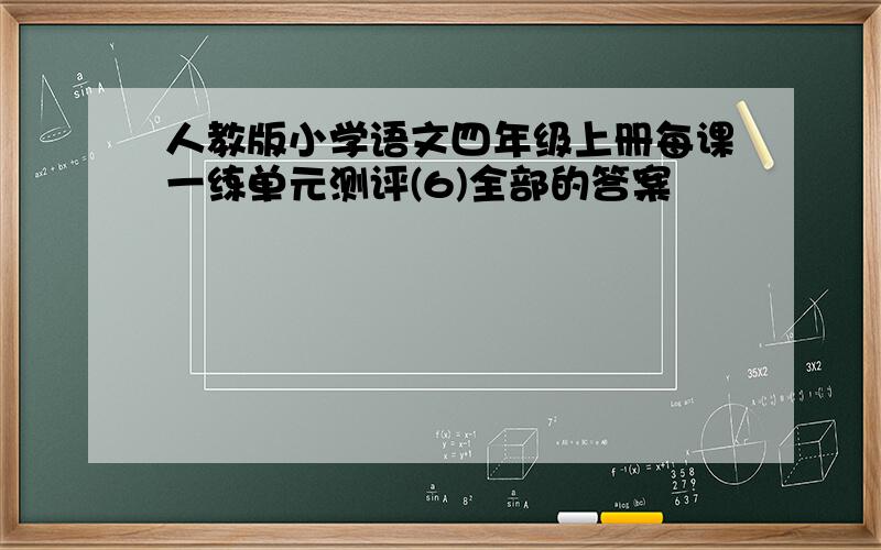 人教版小学语文四年级上册每课一练单元测评(6)全部的答案