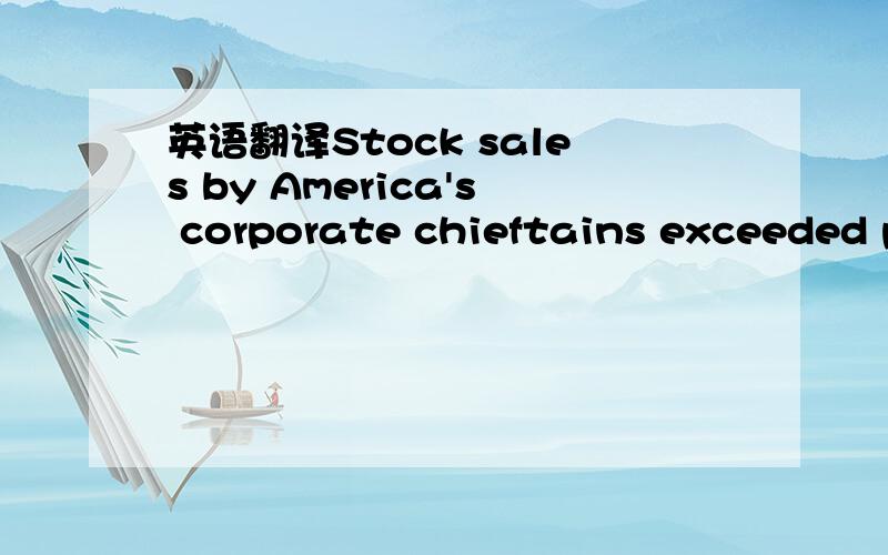 英语翻译Stock sales by America's corporate chieftains exceeded p