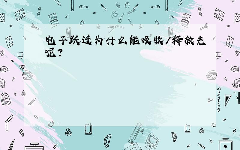 电子跃迁为什么能吸收/释放光呢?