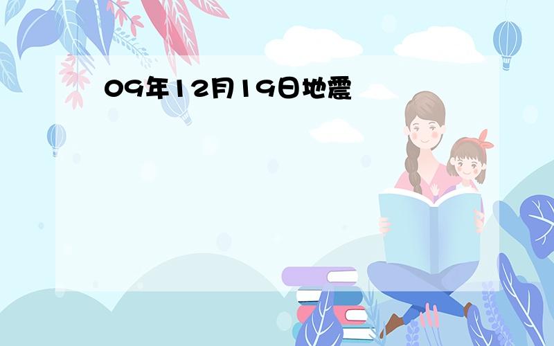 09年12月19日地震