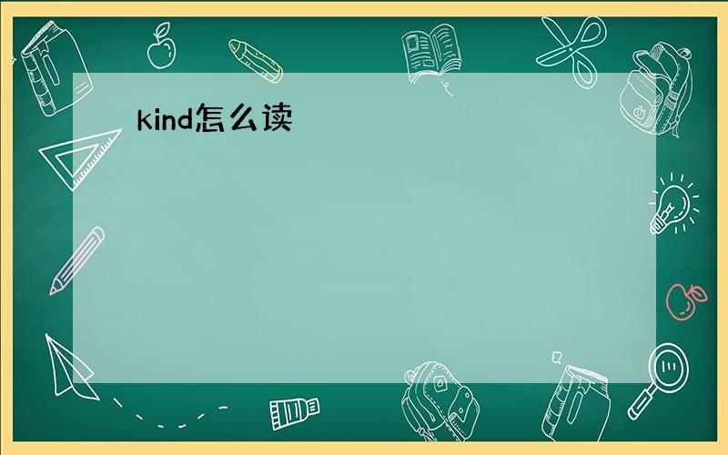 kind怎么读