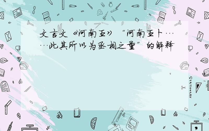 文言文《河南王》“河南王卜……此其所以为丞相之量”的解释