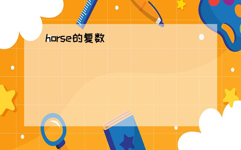 horse的复数