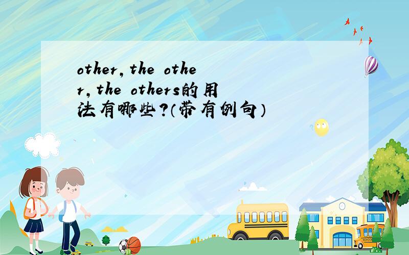 other,the other,the others的用法有哪些?（带有例句）