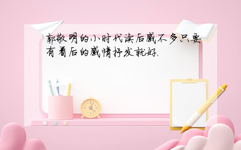 郭敬明的小时代读后感不多只要有看后的感情抒发就好.