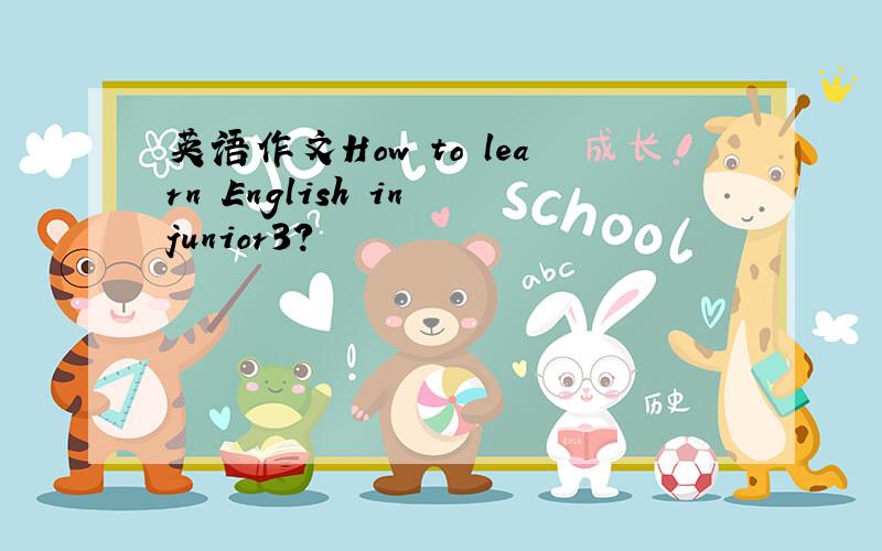 英语作文How to learn English in junior3?