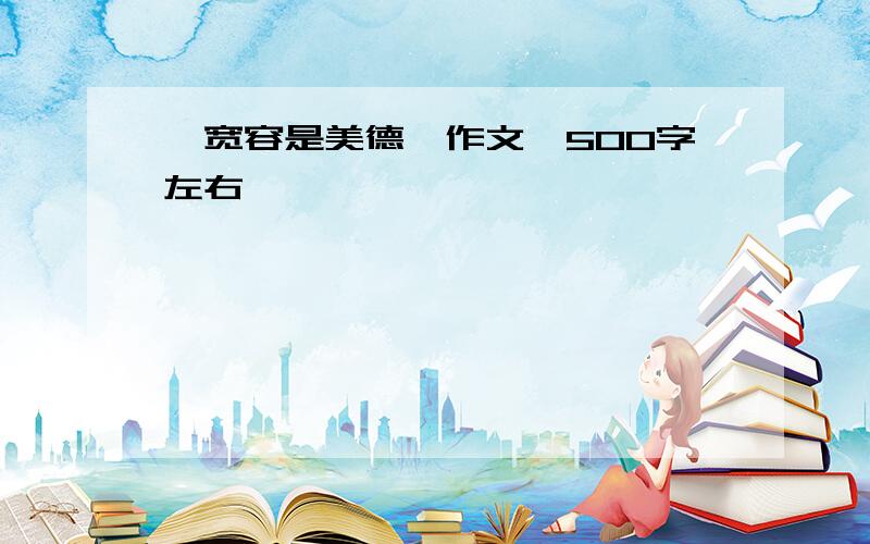 《宽容是美德》作文,500字左右