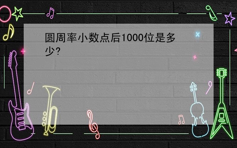 圆周率小数点后1000位是多少?