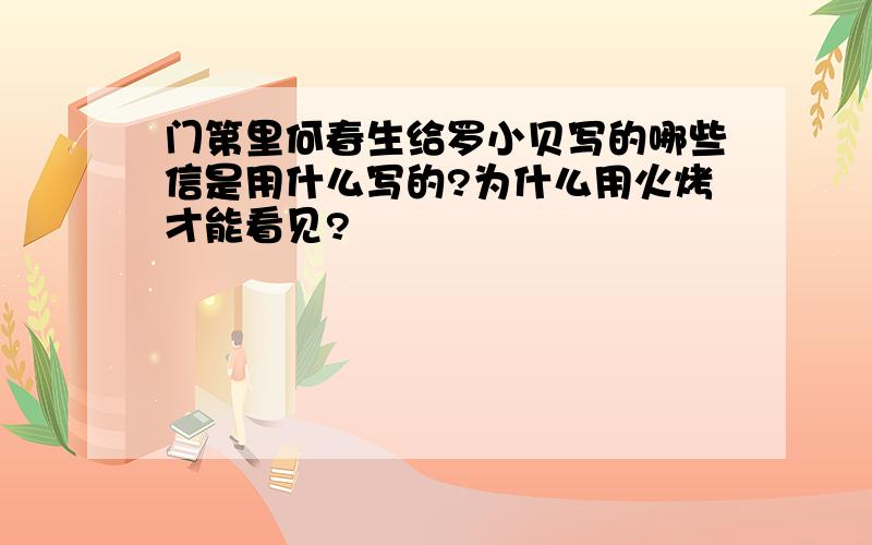 门第里何春生给罗小贝写的哪些信是用什么写的?为什么用火烤才能看见?