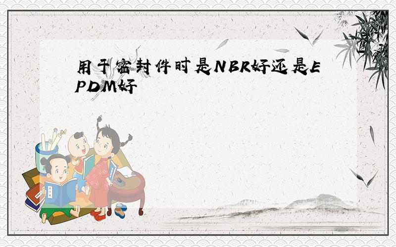 用于密封件时是NBR好还是EPDM好