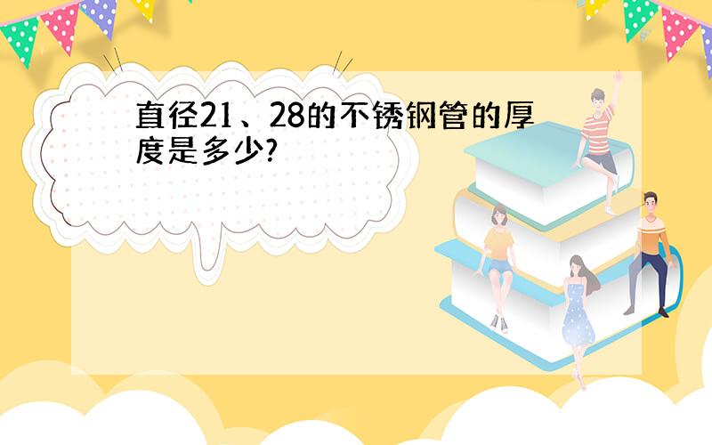 直径21、28的不锈钢管的厚度是多少?