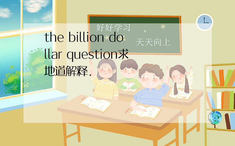 the billion dollar question求地道解释.