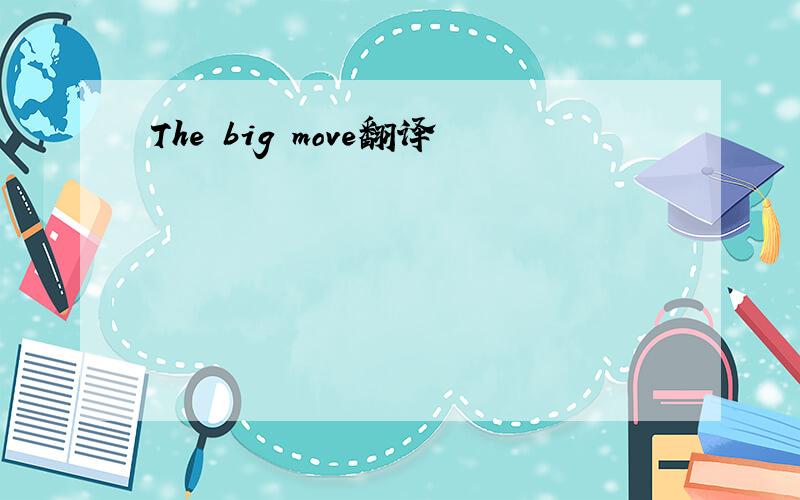 The big move翻译