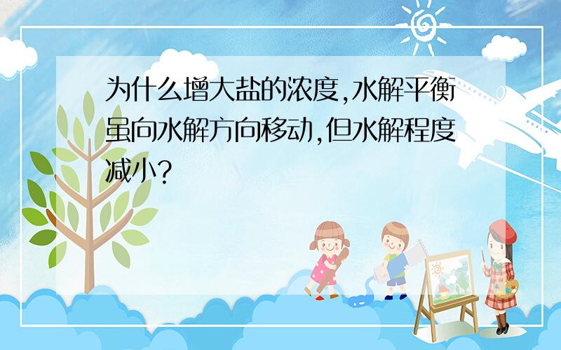 为什么增大盐的浓度,水解平衡虽向水解方向移动,但水解程度减小?