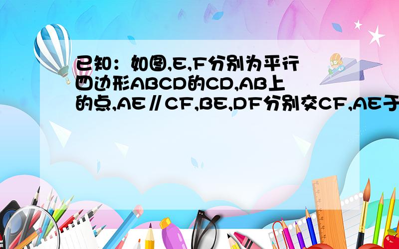 已知：如图,E,F分别为平行四边形ABCD的CD,AB上的点,AE∥CF,BE,DF分别交CF,AE于点H,G.求证：E