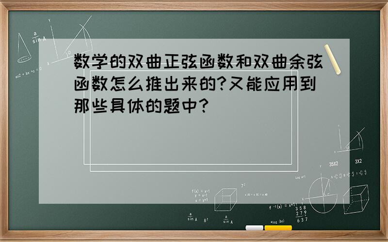 数学的双曲正弦函数和双曲余弦函数怎么推出来的?又能应用到那些具体的题中?