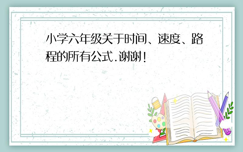 小学六年级关于时间、速度、路程的所有公式.谢谢!