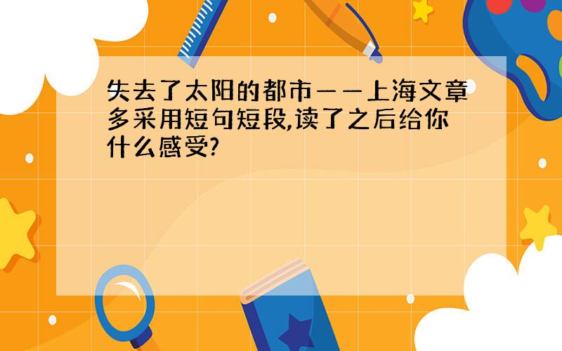 失去了太阳的都市——上海文章多采用短句短段,读了之后给你什么感受?