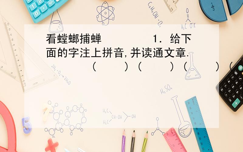 看螳螂捕蝉 　　　　1．给下面的字注上拼音,并读通文章.　　　　(　　 ) (　　 ) (　　 ) (