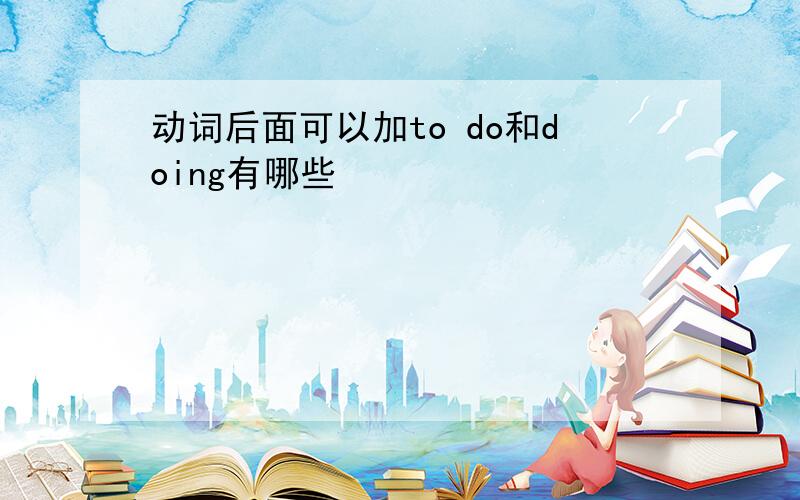 动词后面可以加to do和doing有哪些