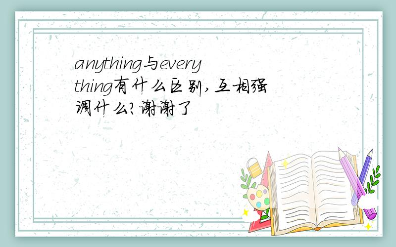 anything与everything有什么区别,互相强调什么?谢谢了